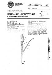 Устройство для катетеризации сосудов (патент 1344370)