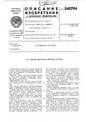 Способ выгрузки сыпучих грузов (патент 540794)