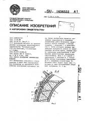 Способ возведения сферических куполов (патент 1636552)