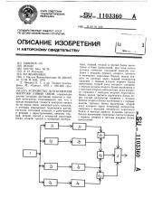 Устройство для контроля нагрузки линии связи (патент 1103360)