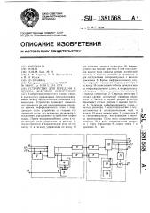 Устройство для передачи и приема цифровой информации (патент 1381568)