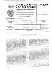 Формирователь импульсов (патент 458090)