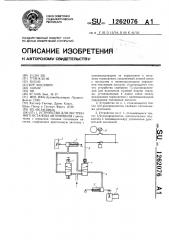 Устройство для экстренного останова автомобиля (патент 1262076)