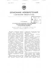 Установка для контроля качества сварки короткозамкнутой обмотки асинхронной машины (патент 94021)