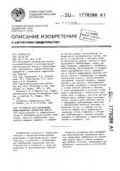 Устройство для определения фильтрационных параметров пласта (патент 1778288)