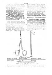 Хирургический зажим (патент 1323089)