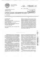 Устройство для очистки сточных вод (патент 1782228)