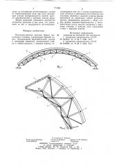 Пространственная арочная ферма (патент 771288)