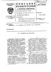 Устройство для прессования (патент 677952)