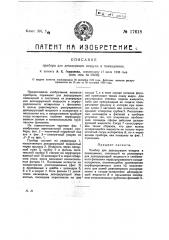 Прибор для дезодорации воздуха в помещениях (патент 17618)