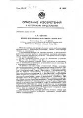 Прибор для проверки толщины стенок труб (патент 144996)