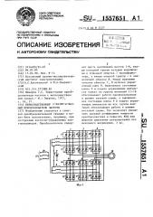 Непосредственный @ -фазно- @ -фазный преобразователь частоты (патент 1557651)