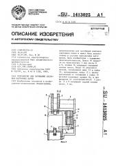 Устройство для загибания клапанов картонных пачек (патент 1413025)