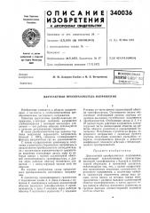 Всесоюзная iпат?нтно-1[.хшчг|?4к| (патент 340036)
