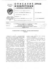 Транспортное устройство автоматизированногосклада (патент 299418)