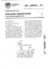 Устройство для контроля тока (патент 1290183)