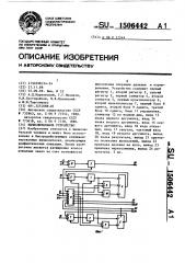 Вычислительное устройство (патент 1506442)