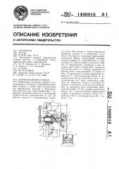 Зубодолбежный станок (патент 1400810)