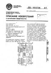 Устройство для сопряжения эвм с абонентом (патент 1615728)