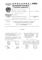 Сталь (патент 418561)