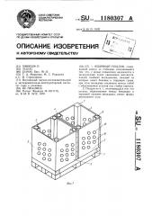 Ящичный поддон (патент 1180307)