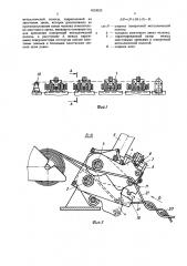 Машина для плетения гибкого перекрытия (патент 1453033)