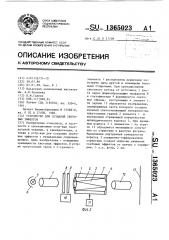 Устройство для создания световых эффектов (патент 1365023)