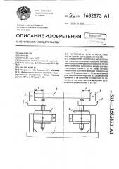 Устройство для усталостных испытаний образцов на изгиб (патент 1682873)