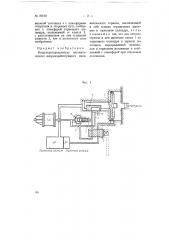Воздухораспределитель автоматического непрямодействующего тормоза (патент 70170)