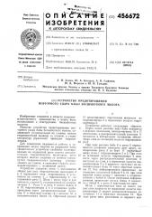 Устройство предотвращения повторного удара бабы бесшаботного молота (патент 456672)