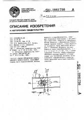 Способ определения кавитационного запаса насоса (патент 1041750)