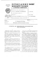 Устройство для автоматического потенциометриче- (патент 241087)