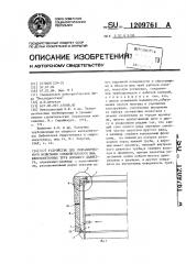 Устройство для гидравлического испытания соединительного шва железобетонных труб большого диаметра (патент 1209761)