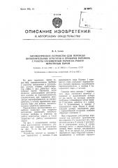 Автоматическое устройство для перевода дополнительных агрегатов и приборов паровоза с работы насыщенным паром на работу перегретым паром (патент 88472)