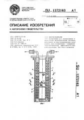 Микрохолодильник (патент 1372163)