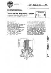 Многорезаковое устройство для термической резки (патент 1237341)