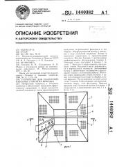 Устройство для разделения навозных стоков на фракции (патент 1440382)