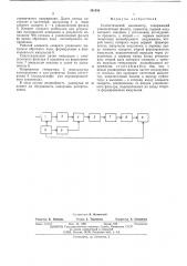 Статистический анализатор (патент 491956)