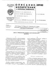 ^::с?оо(озная«-йм.-t!»-rr-to^я (патент 389182)