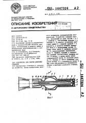 Устройство для сборки доильных стаканов (патент 1447324)