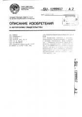 Реверсивный шаговый подъемник (патент 1299957)