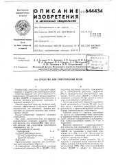 Средство для уничтожения моли (патент 644434)