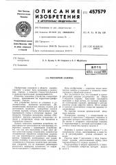 Механизм зажима (патент 457579)