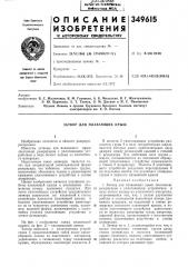 Плавающих крыш (патент 349615)