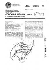 Устройство для растаривания мешков с сыпучим материалом (патент 1479361)