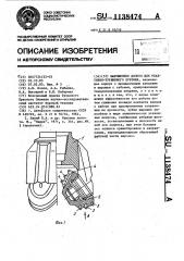 Шарошечное долото для реактивно-турбинного бурения (патент 1138474)