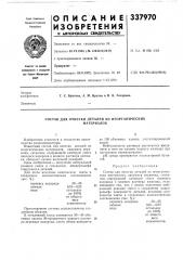 Состав для очистки деталей из неорганическихматериалов (патент 337970)