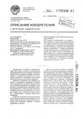Установка для перегрузки штучных грузов (патент 1775338)