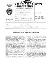Запорное устройство для испытателя пластов (патент 269872)