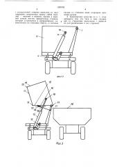 Самосвальное транспортное средство для перевозки и перегрузки сельскохозяйственных грузов (патент 1399192)